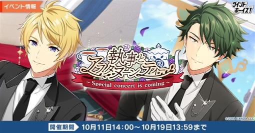 EXNOA、『ウインドボーイズ！』でイベント「執事とアフタヌーンティー～Special concert is coming～」を開催！　「丸山大輔（CV：古田一紀）」の限定カードを手に入れよう！