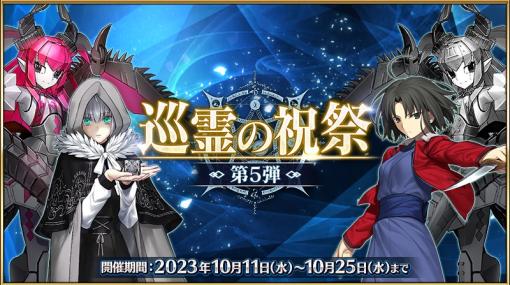 『Fate/Grand Order』で「巡霊の祝祭 第5弾」を開催　「★4両儀式(アサシン)」「★4メカエリチャン」「★4メカエリチャンⅡ号機」「★4グレイ」が交換対象に