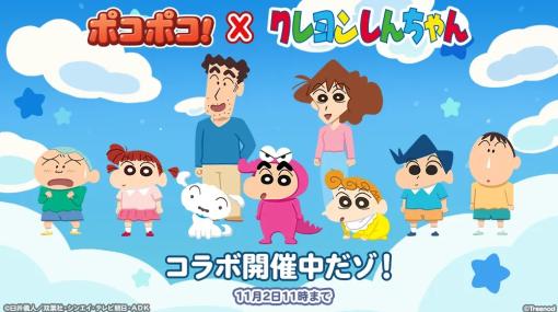 『LINE ポコポコ』、9周年記念イベント「超ポコ祭」第2弾『クレヨンしんちゃん』コラボを開催