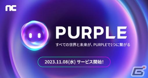 クロスプラットフォーム「PURPLE（パープル）」が11月8日にリニューアル！NCSOFTのPCゲームがプレイ可能に