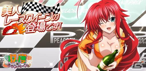 「ハイスクールD×D」リアスやロスヴァイセがレースクイーン衣装で登場！イベント「美人レースクイーンの登場です！」が開催