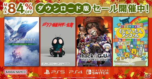 「SD シン・仮面ライダー 乱舞」「.hack GU Last Record」などが最大84％OFFになるBNEのDL版セールが開催！