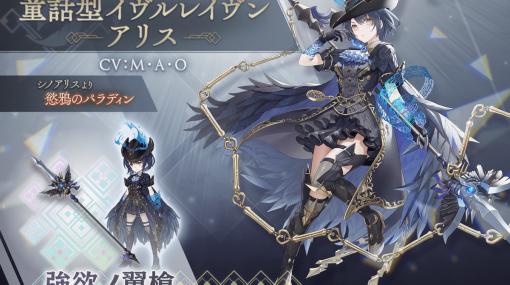 「トワツガイ」と「シノアリス」のコラボイベント「不思議ノ国デ見ル夢」後編が開催！コラボスタイルのアリスとハクチョウが登場