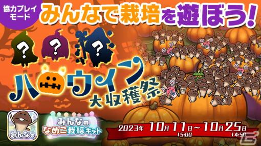 「みんなのなめこ栽培キット」最大100人で協力する「みんなで栽培」の10月イベント「ハロウィン大収穫祭」が開催！