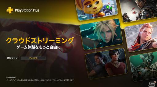 PS5のクラウドストリーミングを「PlayStation Plusプレミアム」加入者を対象に提供へ――日本では10月17日より可能に