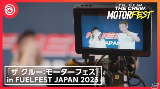 「ザ クルー：モーターフェス」FUELFEST JAPANでのゲストプレイ映像が公開！コーディー・ウォ―カー氏らが本作をプレイ