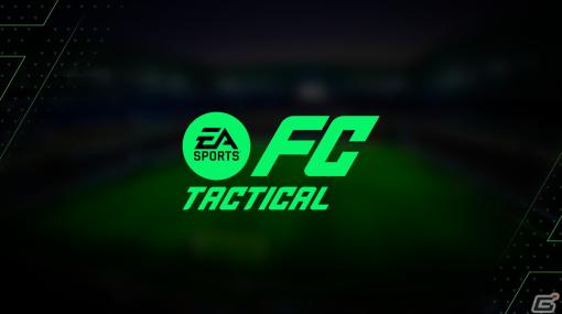 「EA SPORTS FC Tactical」の配信時期が2024年初頭に決定！所属選手の管理やプレイモードなどゲームシステムの概要も明らかに