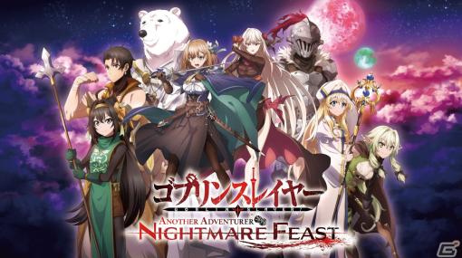 「ゴブリンスレイヤー -ANOTHER ADVENTURER- NIGHTMARE FEAST」の予約受付がスタート！店舗購入特典の情報も公開