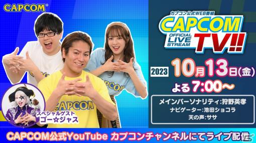 狩野英孝さんとゴー☆ジャスさんによる「スト6」対決や「エグゾプライマル」の情報などが届けられる「カプコンTV!!」が10月13日に配信！