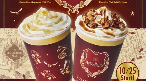 「ハリポタ」×タリーズコーヒーのコラボメニューが10月25日より展開！ 「爆発ボンボンミルクティー」が登場