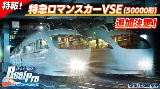 「鉄道にっぽん！RealPro 特急ロマンスカー！小田急電鉄編」，年内引退車両の特急ロマンスカー・VSE（50000形）を実装する無料DLCが配信決定