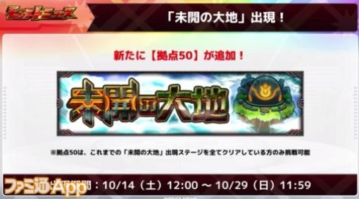 【モンスト】新キャラ“クララミス”も登場｜10/14から拠点50が追加