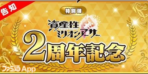 『資産性ミリオンアーサー』2周年記念イベントが本日（10月12日）よりスタート。10月31日からは『あいまいみー』とのコラボイベントを実施