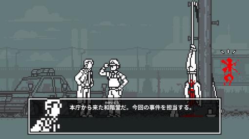 ドット絵推理ミステリー『和階堂真の事件簿 TRILOGY DELUXE』Switch/Steamで10月19日配信へ。約1時間で1話遊べる、奇怪な事件の真実