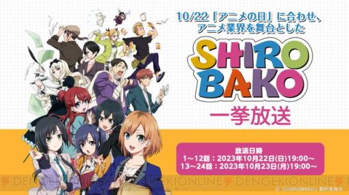 アニメ『SHIROBAKO』全24話が2夜連続で無料一挙配信【10/22はアニメの日】