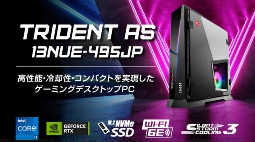 RTX4070を搭載し、高性能/冷却性/コンパクトを実現したMSIゲーミングデスクトップPC