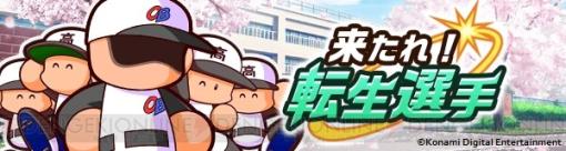 『パワフルプロ野球 栄冠ナイン クロスロード』秋山幸二や斎藤佑樹らレジェンド選手が登場するイベント“来たれ！転生選手”が開始