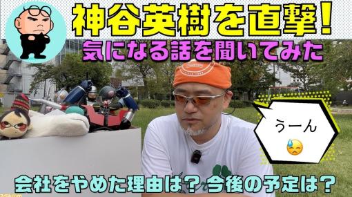 神谷英樹氏がYouTubeに動画投稿。退職の理由、今後のことなどを語る。YouTubeでの活動内容は？
