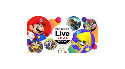 【Nintendo Live 2024 TOKYO】『スプラ3』『スマブラSP』大会の応募受付が開始。ゲーム大会、ステージ企画などの情報も発表