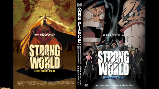 【ワンピース】『STRONG WORLD』伝説の海賊“シキ”の過去を描くエピソード0が本日（10/13）20時より期間限定でプレミア公開