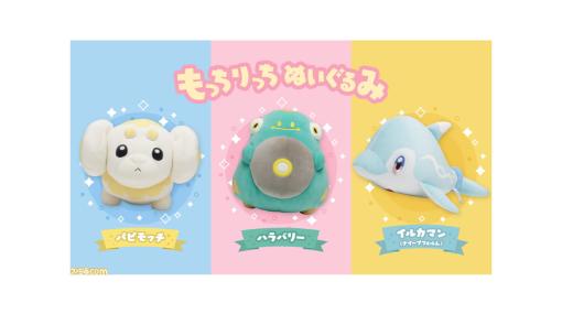 『ポケモン』パピモッチ、ハラバリー、イルカマンがもっちり手触りのぬいぐるみに。10月19日10時よりポケモンセンターオンラインにて取扱開始