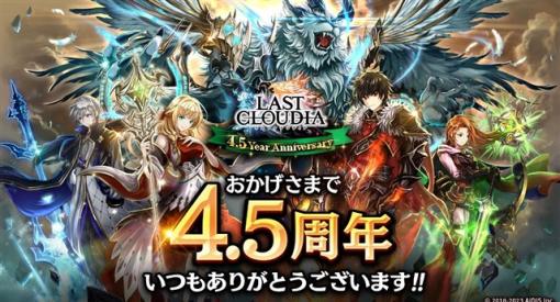 アイディス、『ラストクラウディア』がリリース4.5周年を記念した豪華キャンペーンを開催中！　新ユニット「ゼクス・フォーゲート」も登場！