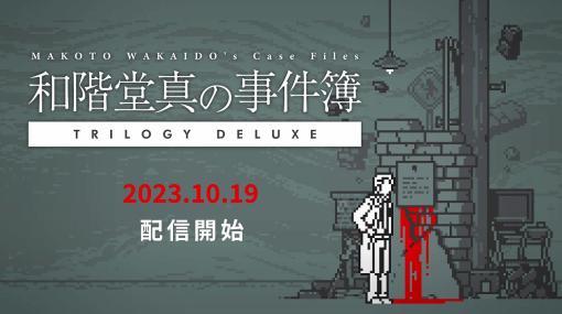 room6、『和階堂真の事件簿 TRILOGY DELUXE』をSwitch、Steam向けに10月19日配信！各エピソードが約1時間でクリアできる推理ADV