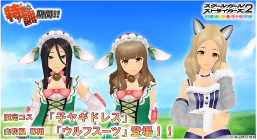 スクエニ、『スクールガールストライカーズ2』でイベント「特訓期間！！」開催　限定コスチューム「子ヤギドレス」、山吹楓専用「ウルフスーツ」が登場