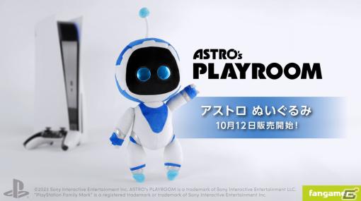 「ASTRO’s PLAYROOM」のアストロがぬいぐるみとなって登場！Fangamer Japanにて販売開始