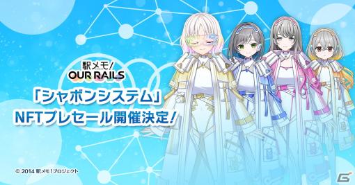 「駅メモ！ Our Rails」新機能「シャボンシステム」リリースに先駆けたNFTプレセールが10月19日より実施！