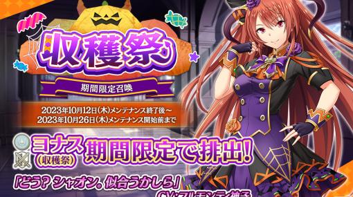 「我が姫君に栄冠をクライマックス」新衣装の「SSRヨナス（収穫祭）」が期間限定召喚に登場！専用武器【栄光を掴む手 HF】の装備召喚も