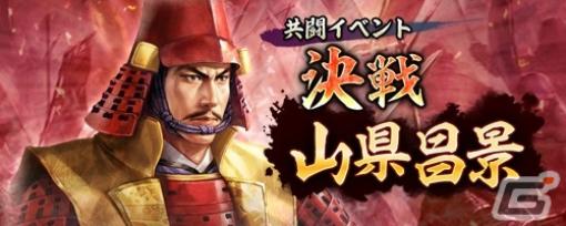 「信長の野望 出陣」全国のプレイヤーと共に強力な武将に立ち向かうイベント「共闘」が開催！