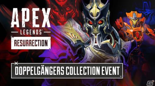 「Apex Legends」にてドッペルゲンガーイベントが10月18日より開催！他のレジェンドのアビリティを使えるゲームモードが登場
