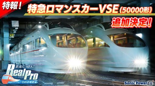 「鉄道にっぽん！RealPro 特急ロマンスカー！小田急電鉄編」に特急ロマンスカー・VSE（50000形）が無料DLCとして登場！