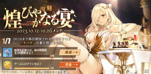 「アズレン」でイベント「煌びやかなる宴」が復刻開催！任務クリアでネバダの限定着せ替えをゲットしよう