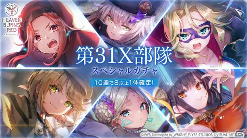 「ヘブバン」SSスタイルが「［摩天楼のダークヒーロー］キャロル・リーパー」など第31X部隊の6スタイルのみとなるガチャが開催！