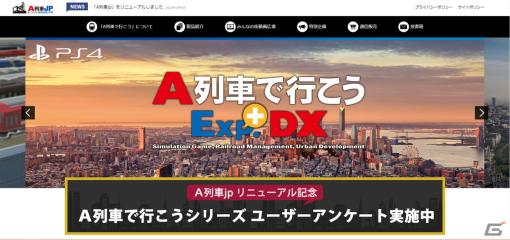 「A列車で行こう」シリーズの公式ポータルサイト「A列車jp」がリニューアル！より使いやすく、集いやすいサイトに
