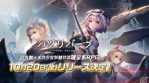 巨大娘×メカ少女が魅せる健全系RPG「ハツリバーブ-HAZEREVERB-」の正式リリース日が10月20日に決定！