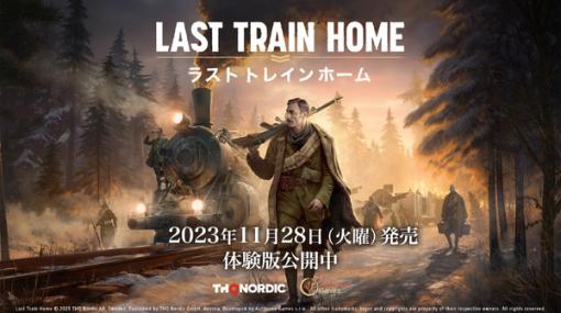 『Last Train Home』鉄道橋下に爆弾が…！緊迫の新トレイラー日本語字幕版―Steam Nextフェスで日本語対応の体験版も配信中