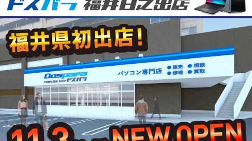 ドスパラが福井県に初出店！ 「ドスパラ福井日之出店」11月3日オープンゲーミングPCが当たるキャンペーンも実施中