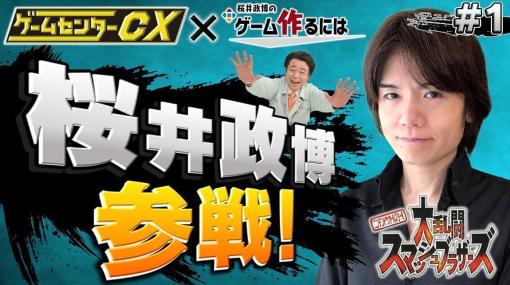 桜井政博氏と『ゲームセンターCX』の豪華コラボ動画が10月13日19時から公開決定。有野課長が“史上最強の助っ人”とともに初代『スマブラ』に挑戦