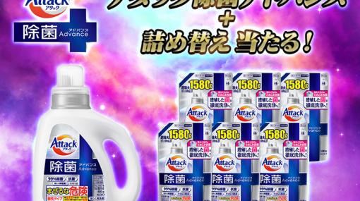 「北斗リバイブ」と花王がコラボ。洗濯洗剤が抽選で10名に当たるキャンペーンを実施