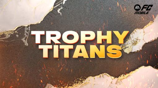 「EA SPORTS FC MOBILE」，歴代のレジェンドにフォーカスしたクラス“Trophy Titans24”を実装