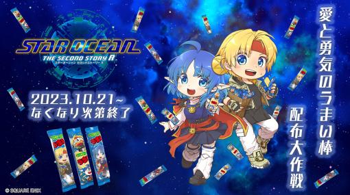 「STAR OCEAN THE SECOND STORY R」，ファンにはおなじみの国民的お菓子「うまい棒」とのコラボキャンペーン実施