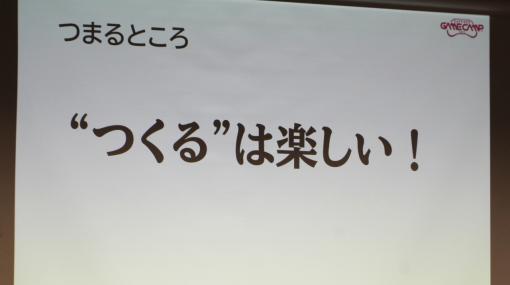 自らの挑戦する気持ちが，ゲーム開発者への道を開く。「ゲームジャムから始める，クリエーターへの一歩」聴講レポート