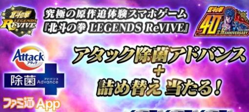 『北斗リバイブ』が“花王アタック”とのコラボSNSキャンペーンを開催。 洗濯用洗剤と詰め替えセットが10名に当たるチャンス