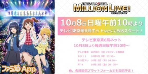 『アイドルマスター ミリオンライブ！』待望のアニメがスタート！日曜日の朝放送でさらに認知層を広げる【アイマス日記第277回】