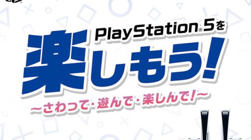 『グラブル リリンク』『FF7リバース』などを体験できる“PlayStation5を楽しもう！”フェアが開催
