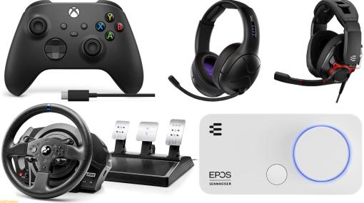 【Amazonプライム感謝祭】純正XboxコントローラーやEPOSのヘッドセット、ハンコン、PS5用SSDなどゲーム周辺機器が安い！