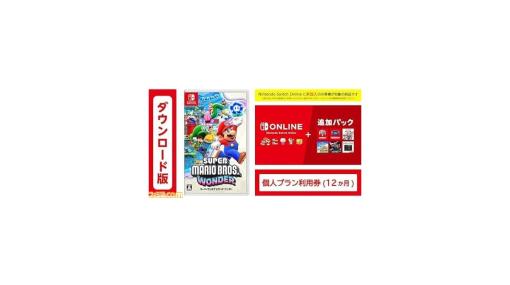 【Amazonプライム感謝祭】『スーパーマリオブラザーズワンダー』＋Switch Online利用券12ヶ月券をセットで買うと30%オフに